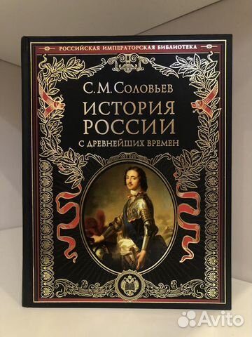 История России с древнейших времен, С. Соловьев