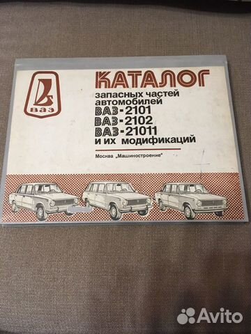 Каталог запасных частей автомобилей ваз-2101, ваз