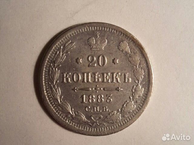 20 копеек 1883 г