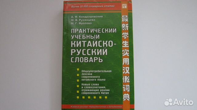 Русско китайский аудио. Русско-китайский словарь. Кондрашевский практический учебный Китайско русский словарь. Учебный китайский словарь. Китайского языка Кондрашевский аудио.