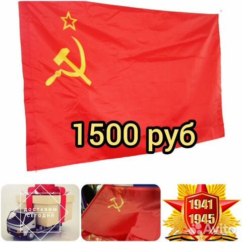Флаги СССР на 9 мая серп молот и звезда с доставко купить в Москве ...