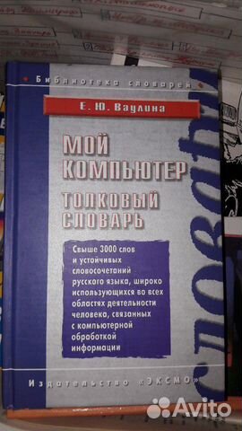 Книга мой компьютер толковый словарь Книга мой компьютер толковый словарь