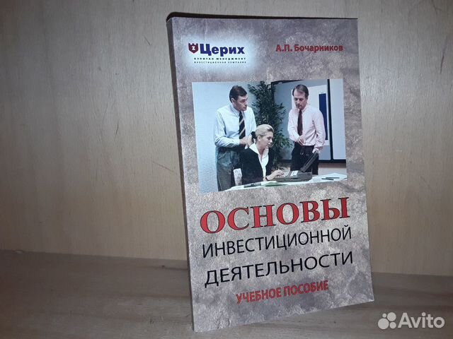 Бочарников А. Основы инвестиционной деятельности Бочарников А. Основы инвестиционной деятельности