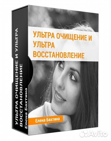 Ультра очищение и ультра восстановление Елена Бахт