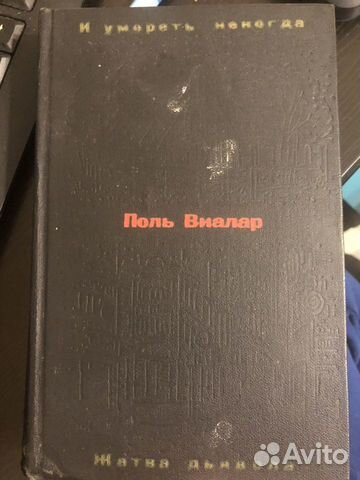 Поль Виалар и умереть некогда Жатва дьявола