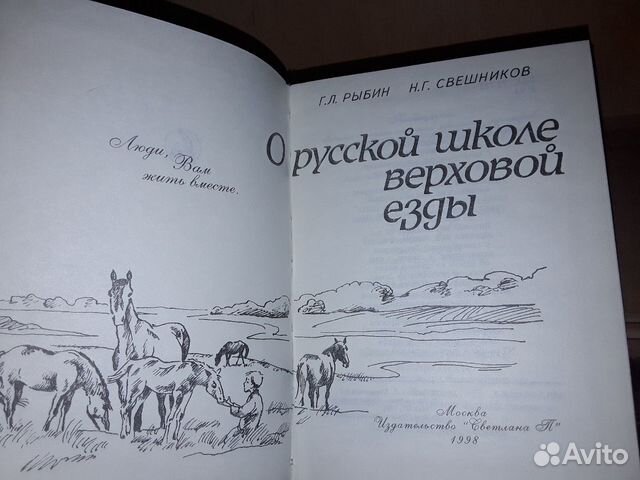 Рыбин Г. О русской школе верховой езды