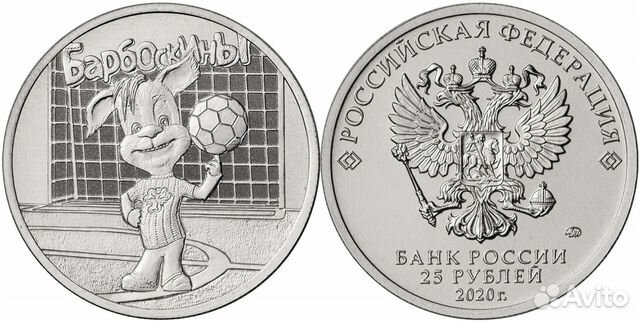 25 рублей 2020 года Барбоскины