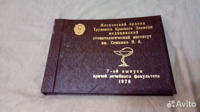 Фотоальбом ммси им Н.А.Семашко 1978 г. 7 выпуск