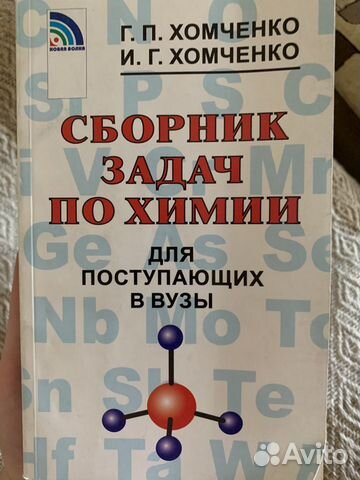 Пособие по химии и сборник задачи для поступающих