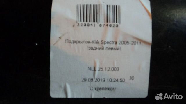 Подкрылок задний левый Киа Спектра