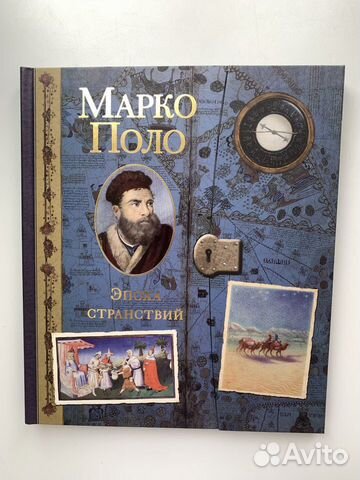 Книжка-раскладушка Марко Поло Книжка-раскладушка Марко Поло