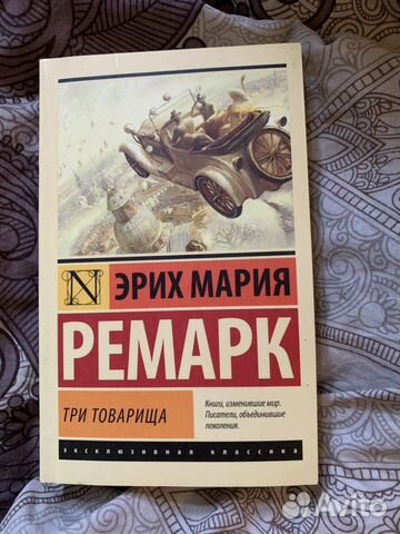 Эрих Мария Ремарк. Три товарища Эрих Мария Ремарк. Три товарища