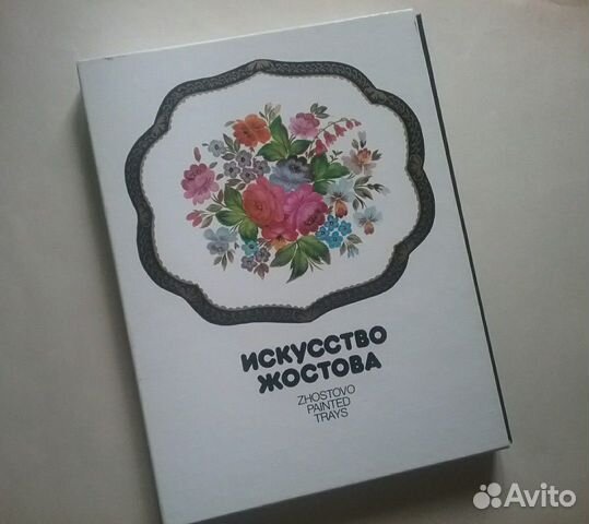 Альбом Искусство Жостова