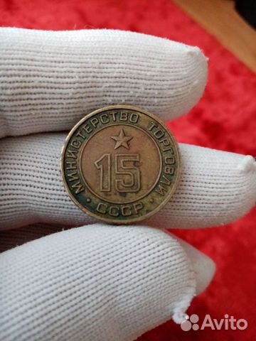Жетон #15 министерство торговли СССР