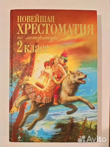 Хрестоматия по литературе для 2класса