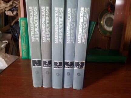 Математическая энциклопедия 1977 год 5 томов