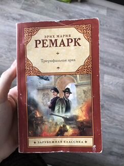 Ремарк Триумфальная арка