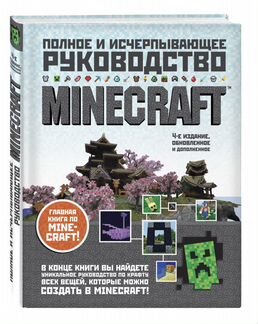 Книга Майнкрафт