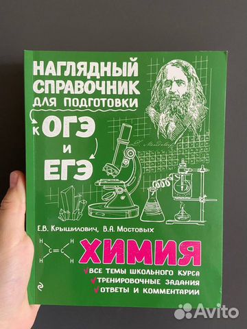Справочник для подготовки к огэ и егэ по химии