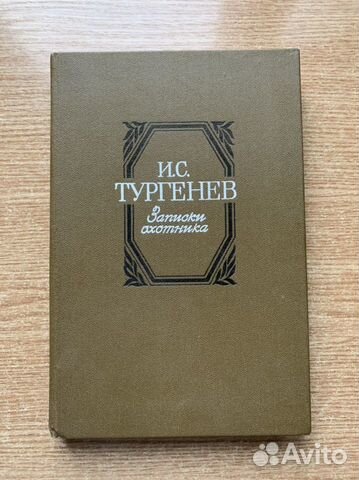 И.С. Тургенев «Записки охотника»