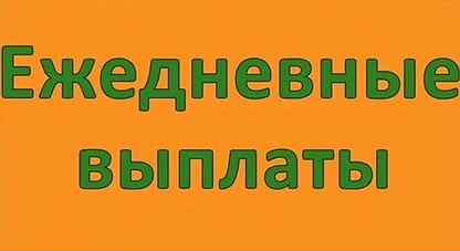 Подработка в лобне с ежедневной оплатой