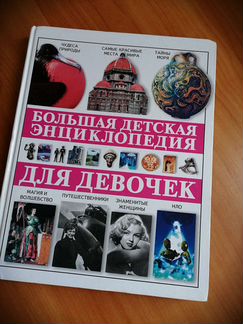 Энциклопедия для девочек