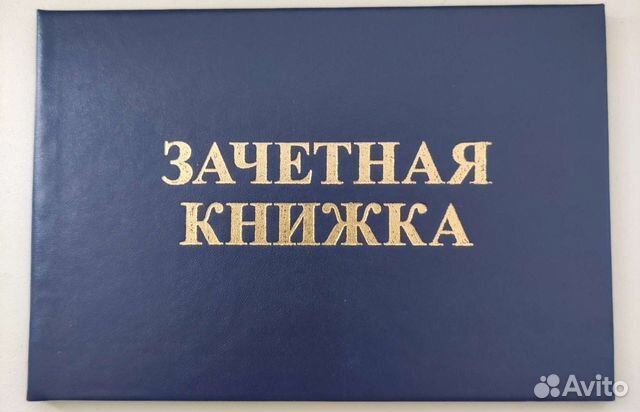 Зачетная книжка картинка