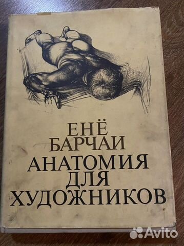 Ене барчаи. Енё Барчаи анатомия для художников. Барчаи анатомия для художников. Книга енё Барчаи анатомия для художников. Ене Барчаи книга.