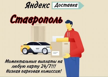Водитель Яндекс Доставка на личном авто Ставрополь