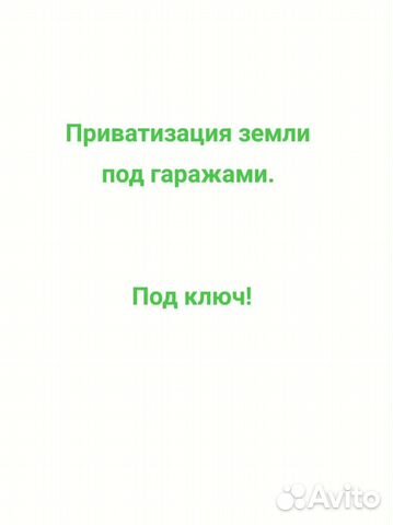Приватизация гаражей,з/у