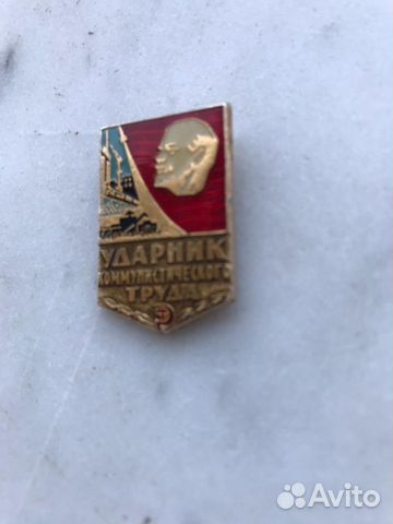 Значок ударник коммунистического труда СССР