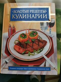 Золотые рецепты кулинарии, большой формат