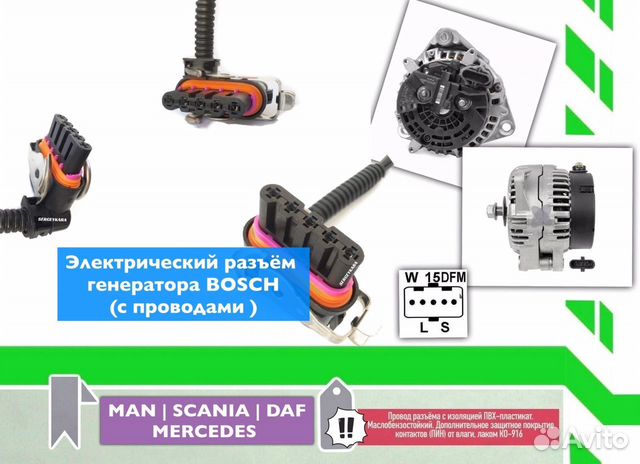 Разъём генератора bosch MAN DAF scania купить в Уфе | Запчасти | Авито