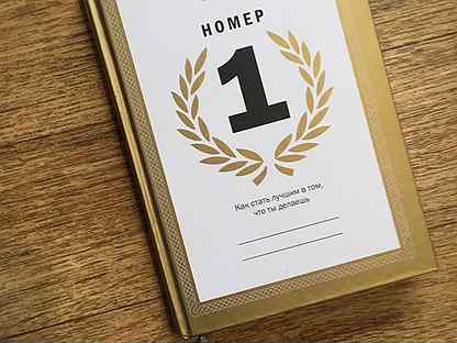книга игоря манна номер 1. книга номер 10. как стать лучшим в том, что ты делаешь. книга номер 1. таунсенд книги.