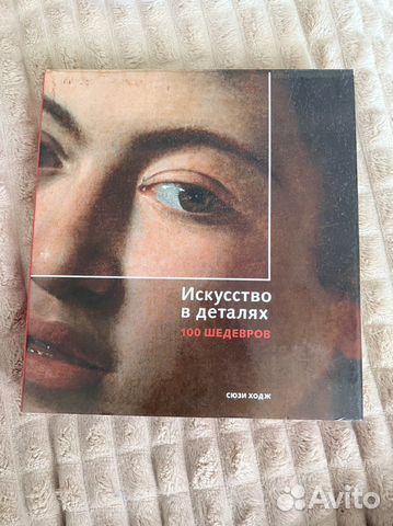 Искусство в деталях 100 шедевров сюзи ходж