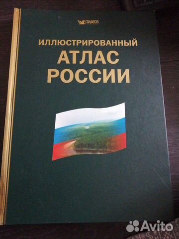 Иллюстрированный атлас России