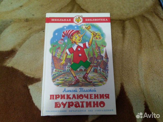 Книга Приключения Буратино А. толстой