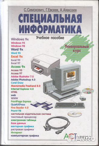 Специальная информатика (учебное пособие)