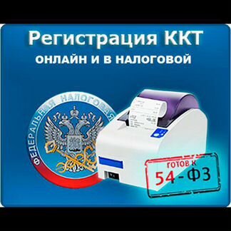 Регистрация,ремонт,обслуживание, онлайн касса, ккт