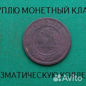 Продаю монету 1 копейка 1894 г. d-21,01 m-3,01