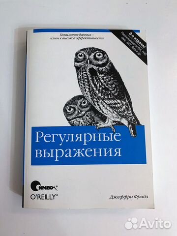 Регулярные выражения 3 е издание 2018 фридл д pdf djvu