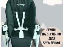 Ремни безопасности для стульчика peg perego