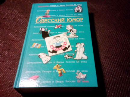 Одесский юмор