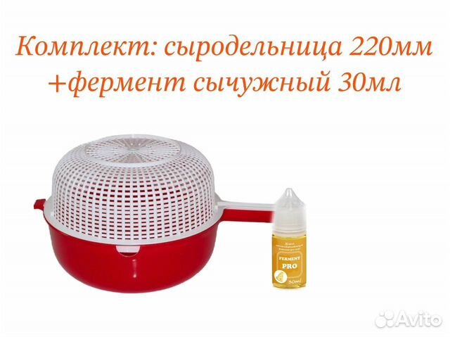 Сыродельница d220 мм + фермент для сыра 30мл