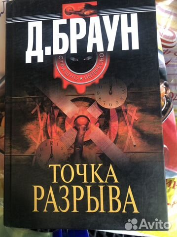 Дэн Браун. Точка разрыва