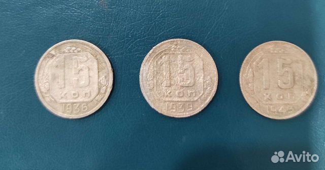 Монеты 15 копеек 1936,1939,1943