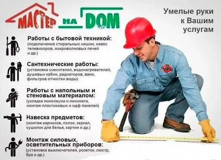 Мастер на час, муж на час