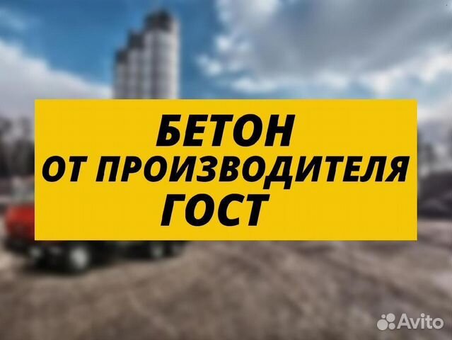 Бетон с доставкой