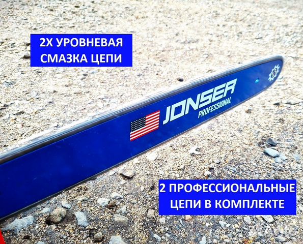 Бензопила Цепная Jonser BS-4500 2 цепи