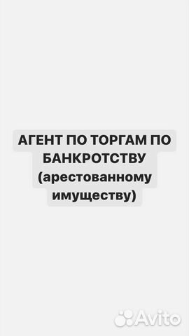 Агент по торгам по банкротству